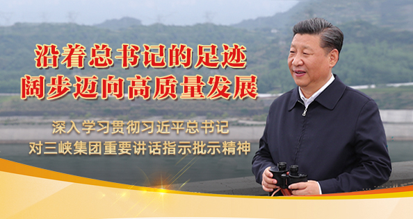 沿著總書記的足跡 闊步邁向高質量發展