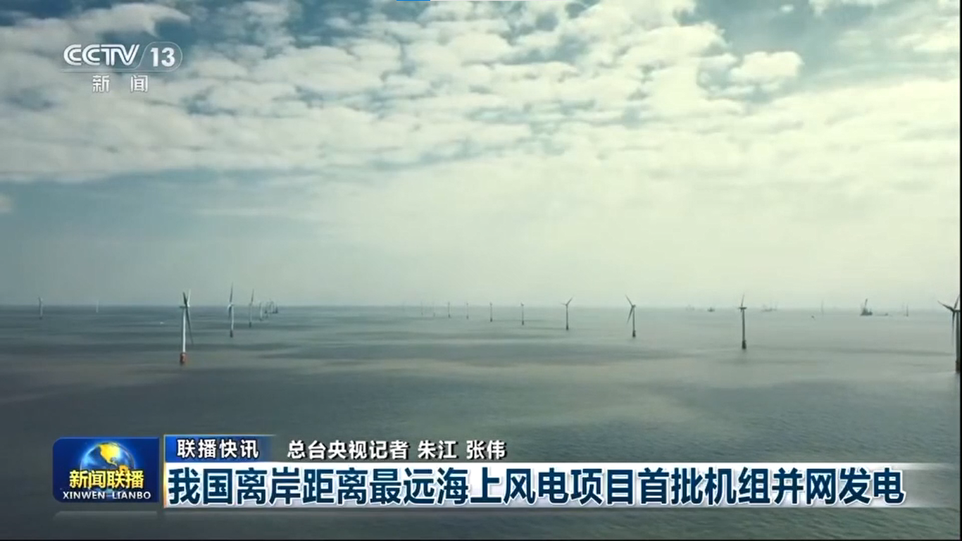 【央視《新聞聯(lián)播》】我國離岸距離最遠(yuǎn)海上風(fēng)電項目首批機組并網(wǎng)發(fā)電