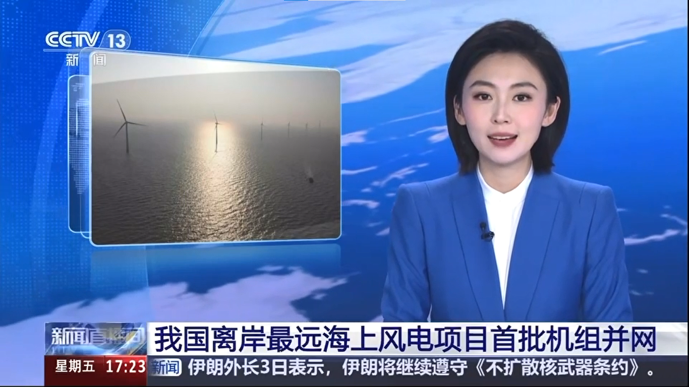 【央視新聞】我國離岸距離最遠(yuǎn)海上風(fēng)電項目首批機組并網(wǎng)發(fā)電