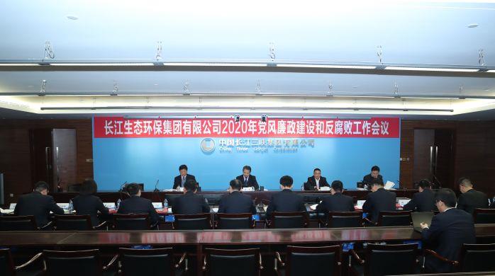 長江環(huán)保集團順利召開2020年黨風廉政建設和反腐敗工作會 攝影:高錦濤 長江環(huán)保集團順利召開2020年黨風廉政建設和反腐敗工作會 攝影:高錦濤